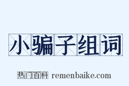 小骗子组词是什么意思的图片